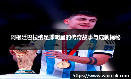 阿根廷巴拉纳足球明星的传奇故事与成就揭秘