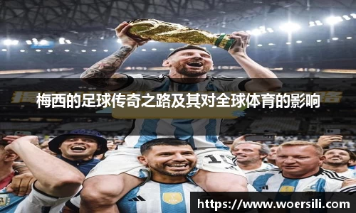 梅西的足球传奇之路及其对全球体育的影响
