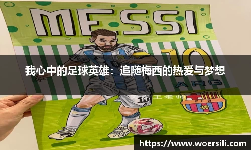 我心中的足球英雄：追随梅西的热爱与梦想