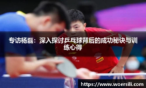 专访杨磊：深入探讨乒乓球背后的成功秘诀与训练心得